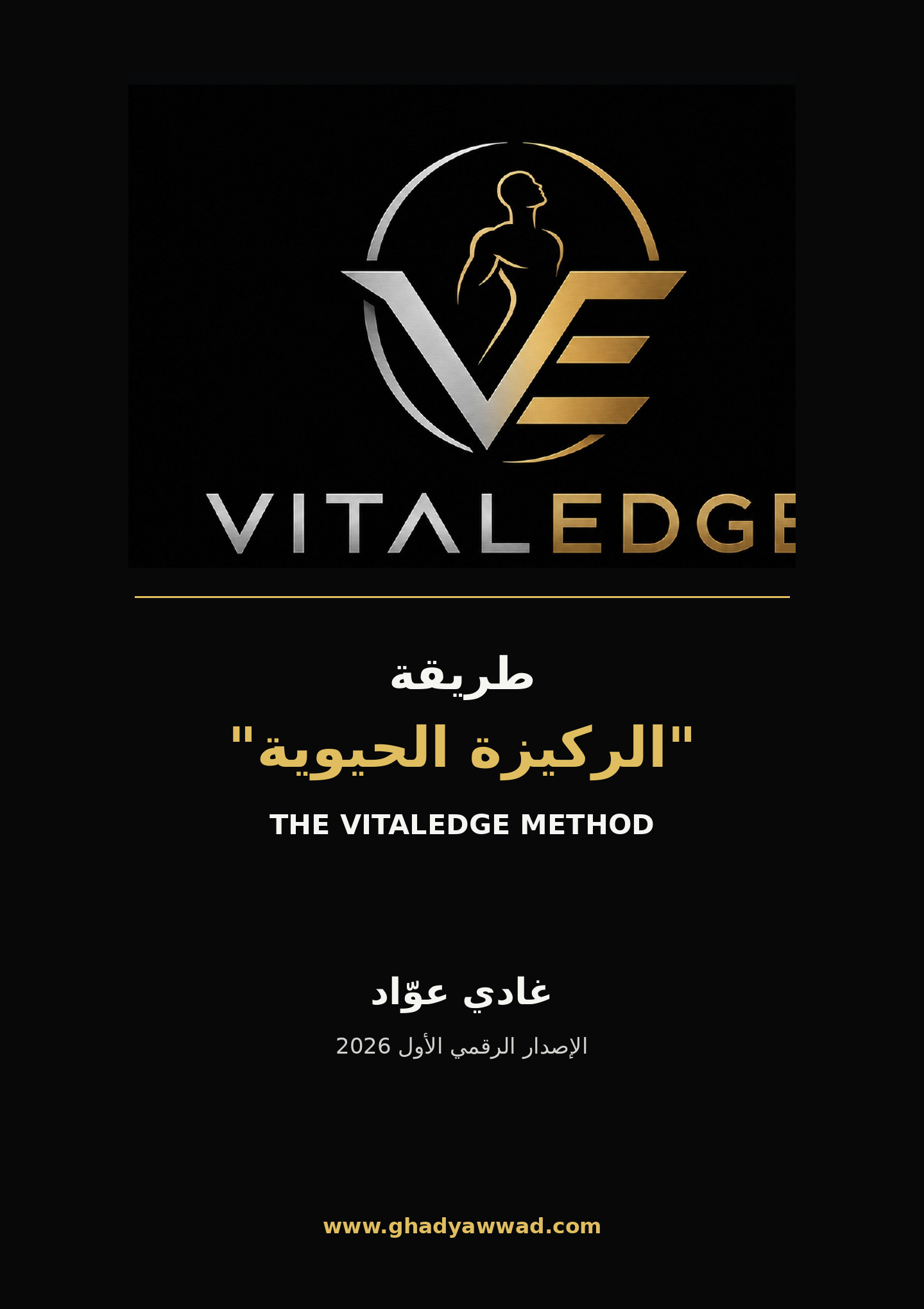 غلاف كتاب طريقة الركيزة الحيوية — النسخة العربية